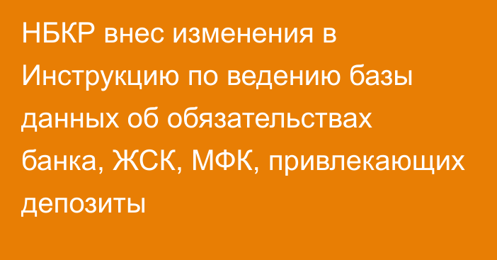 НБКР внес изменения в Инструкцию по ведению базы данных об обязательствах банка, ЖСК, МФК, привлекающих депозиты