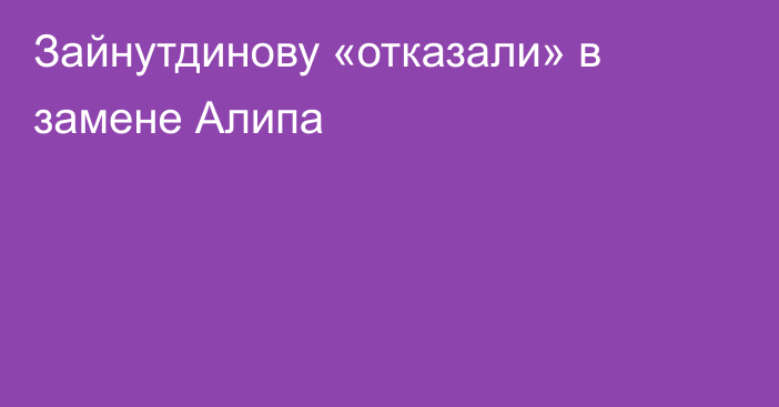 Зайнутдинову «отказали» в замене Алипа