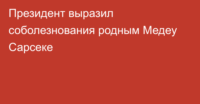 Президент выразил соболезнования родным Медеу Сарсеке