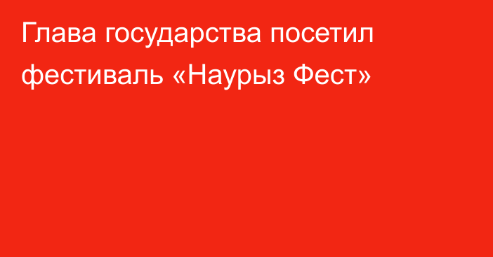 Глава государства посетил фестиваль «Наурыз Фест»