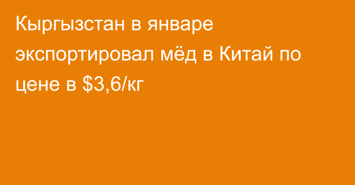 Кыргызстан в январе экспортировал мёд в Китай по цене в $3,6/кг