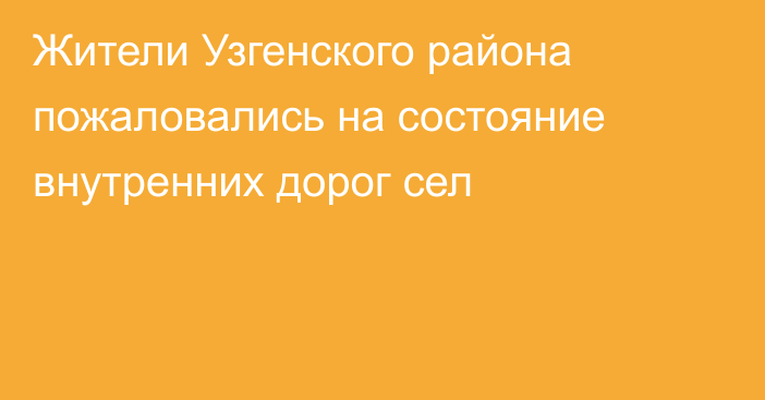 Жители Узгенского района пожаловались на состояние внутренних дорог сел