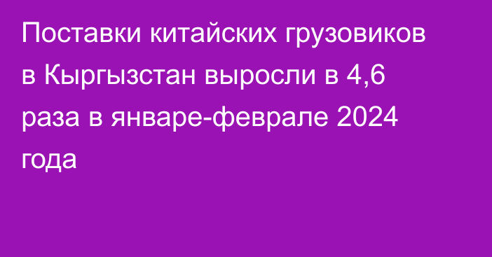 Поставки китайских грузовиков в Кыргызстан выросли в 4,6 раза в январе-феврале 2024 года