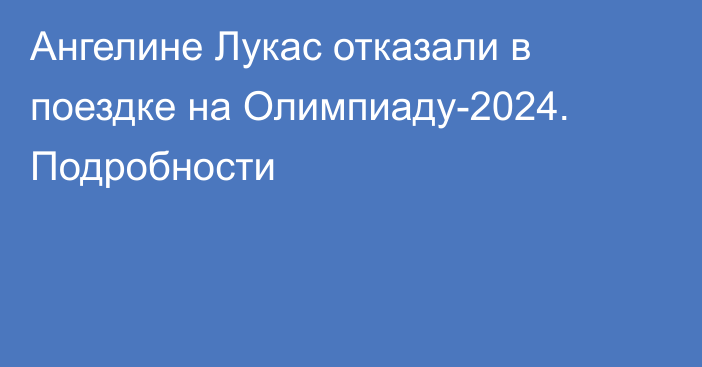 Ангелине Лукас отказали в поездке на Олимпиаду-2024. Подробности