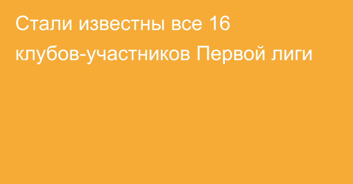 Стали известны все 16 клубов-участников Первой лиги