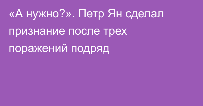 «А нужно?». Петр Ян сделал признание после трех поражений подряд