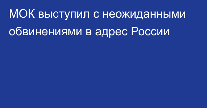 МОК выступил с неожиданными обвинениями в адрес России