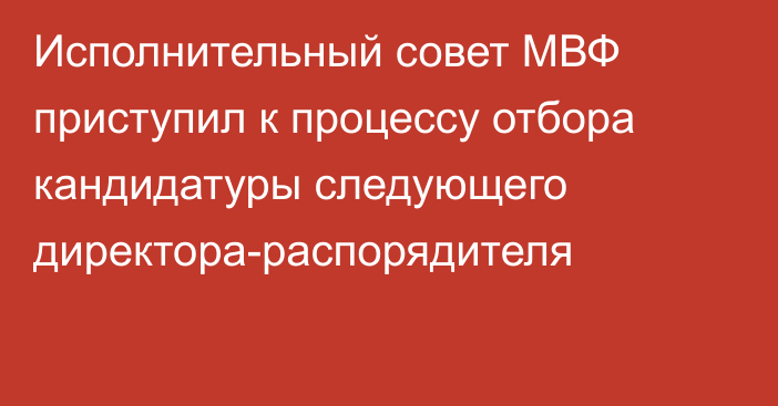 Исполнительный совет МВФ приступил к процессу отбора кандидатуры следующего директора-распорядителя