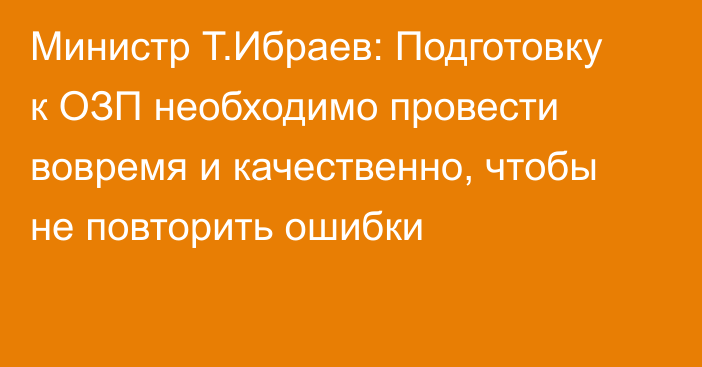 Министр Т.Ибраев: Подготовку к ОЗП необходимо провести вовремя и качественно, чтобы не повторить ошибки