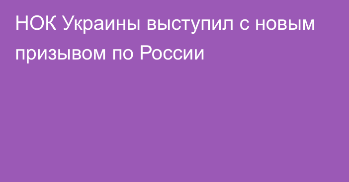 НОК Украины выступил с новым призывом по России