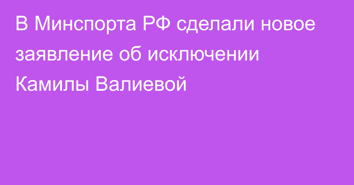 В Минспорта РФ сделали новое заявление об исключении Камилы Валиевой