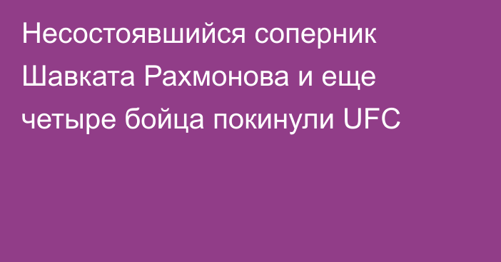 Несостоявшийся соперник Шавката Рахмонова и еще четыре бойца покинули UFC