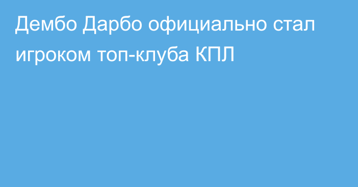 Дембо Дарбо официально стал игроком топ-клуба КПЛ