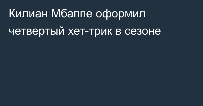 Килиан Мбаппе оформил четвертый хет-трик в сезоне