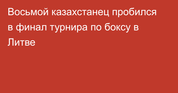 Восьмой казахстанец пробился в финал турнира по боксу в Литве