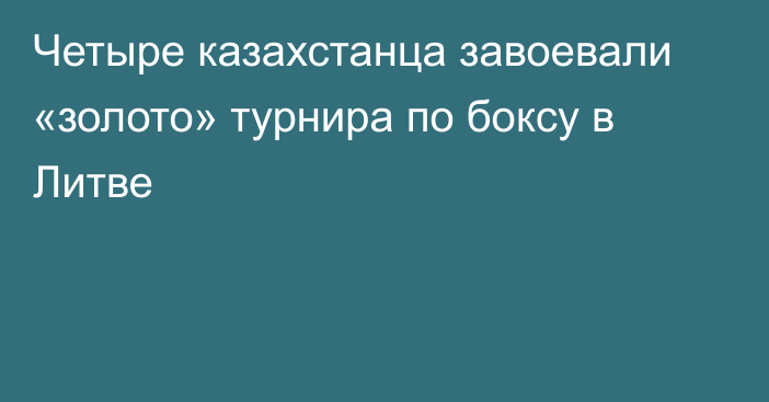 Четыре казахстанца завоевали «золото» турнира по боксу в Литве