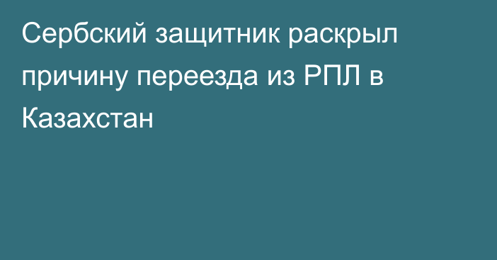 Сербский защитник раскрыл причину переезда из РПЛ в Казахстан