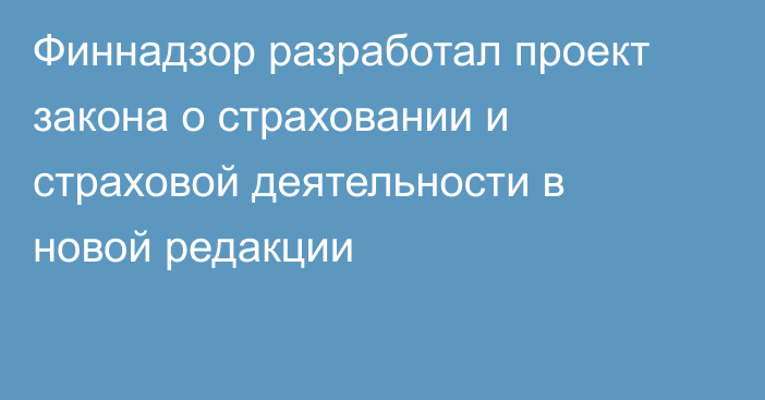 Финнадзор разработал проект закона о страховании и страховой деятельности в новой редакции