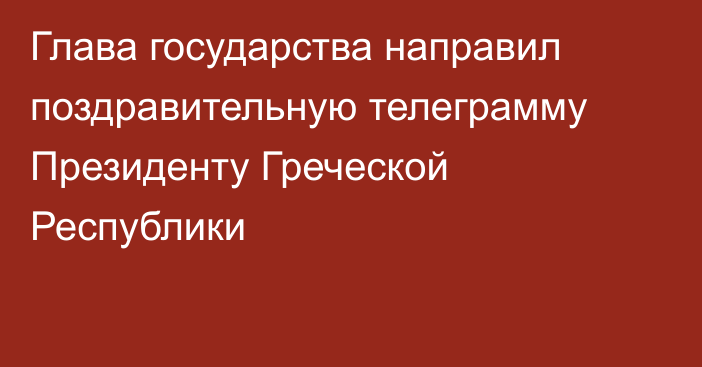 Глава государства направил поздравительную телеграмму Президенту Греческой Республики