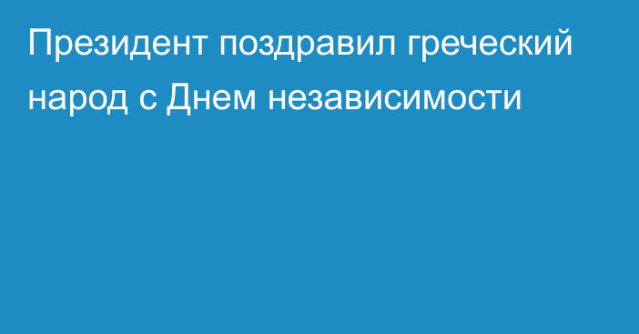 Президент поздравил греческий народ с Днем независимости