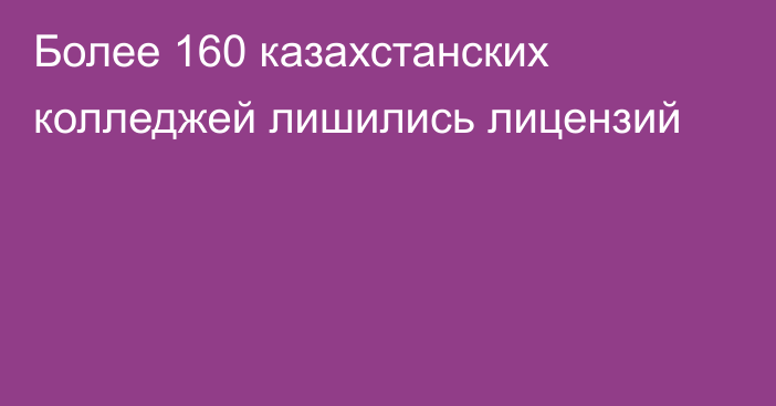 Более 160 казахстанских колледжей лишились лицензий