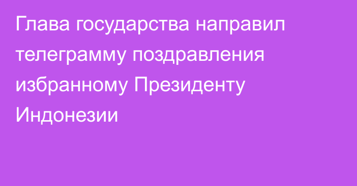 Глава государства направил телеграмму поздравления избранному Президенту Индонезии  