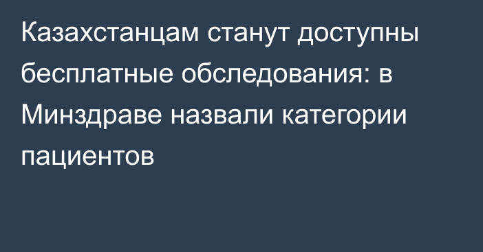 Казахстанцам станут доступны бесплатные обследования: в Минздраве назвали категории пациентов