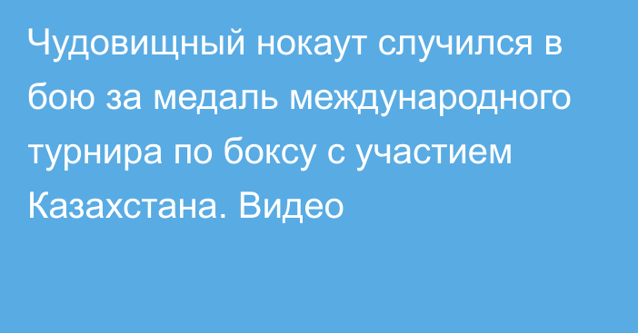 Чудовищный нокаут случился в бою за медаль международного турнира по боксу с участием Казахстана. Видео