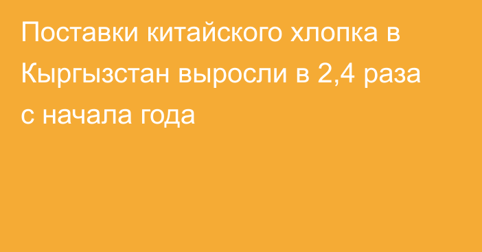 Поставки китайского хлопка в Кыргызстан выросли в 2,4 раза с начала года