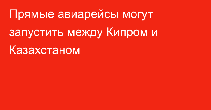 Прямые авиарейсы могут запустить между Кипром и Казахстаном