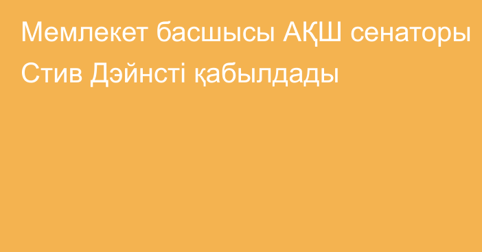 Мемлекет басшысы АҚШ сенаторы Стив Дэйнсті қабылдады