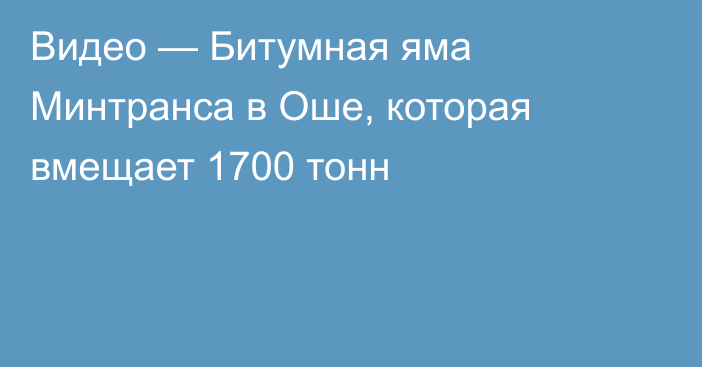 Видео — Битумная яма Минтранса в Оше, которая вмещает 1700 тонн