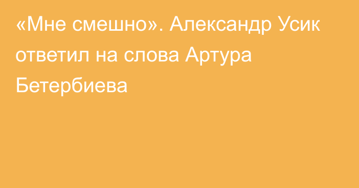 «Мне смешно». Александр Усик ответил на слова Артура Бетербиева