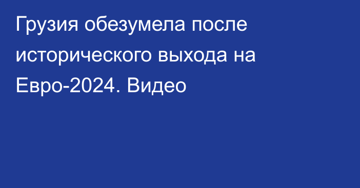 Грузия обезумела после исторического выхода на Евро-2024. Видео