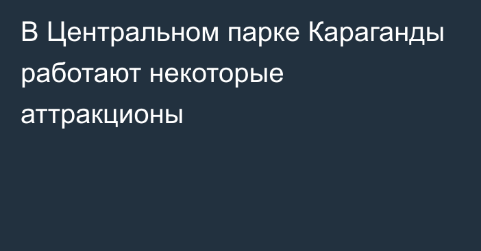 В Центральном парке Караганды работают некоторые аттракционы