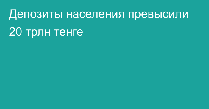 Депозиты населения превысили 20 трлн тенге