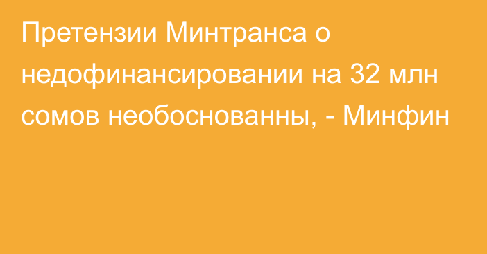 Претензии Минтранса о недофинансировании на 32 млн сомов необоснованны, - Минфин