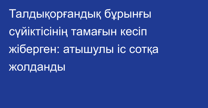 Талдықорғандық бұрынғы сүйіктісінің тамағын кесіп жіберген: атышулы іс сотқа жолданды