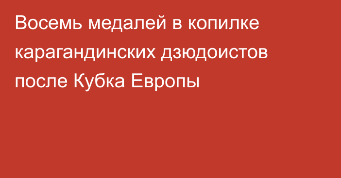 Восемь медалей в копилке карагандинских дзюдоистов после Кубка Европы