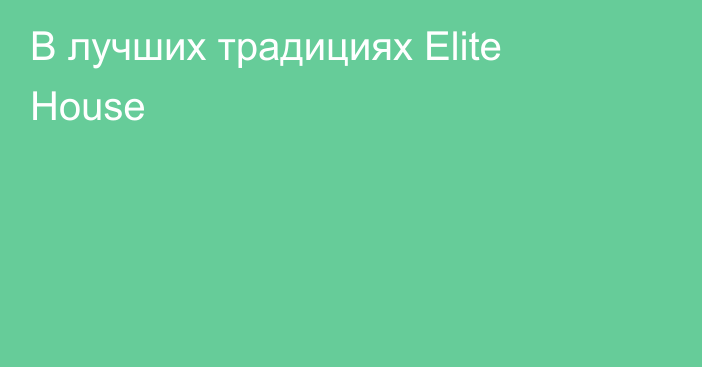 В лучших традициях Elite House