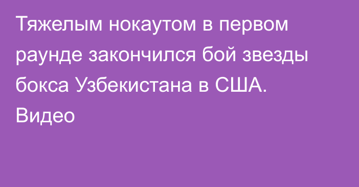 Тяжелым нокаутом в первом раунде закончился бой звезды бокса Узбекистана в США. Видео