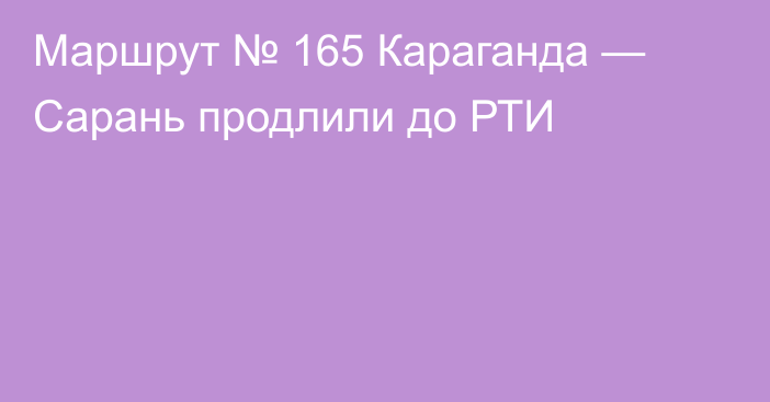 Маршрут № 165 Караганда — Сарань продлили до РТИ