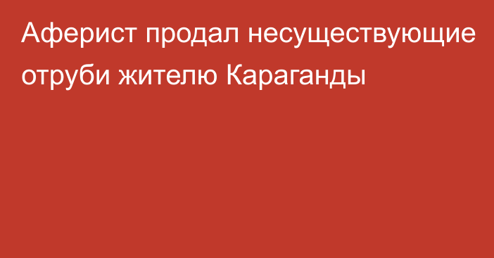 Аферист продал несуществующие отруби жителю Караганды