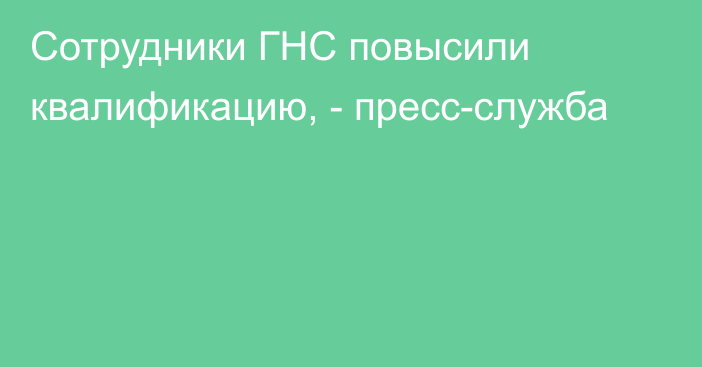 Сотрудники ГНС повысили квалификацию, - пресс-служба