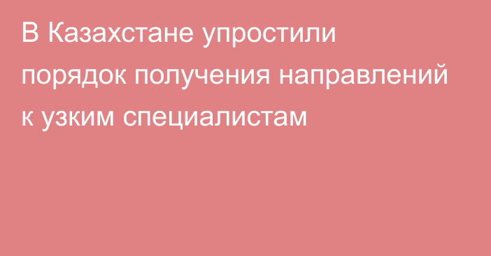 В Казахстане упростили порядок получения направлений к узким специалистам