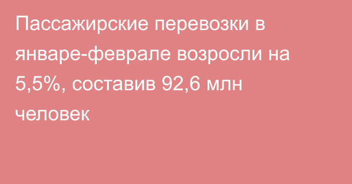 Пассажирские перевозки в январе-феврале возросли на 5,5%, составив 92,6 млн человек