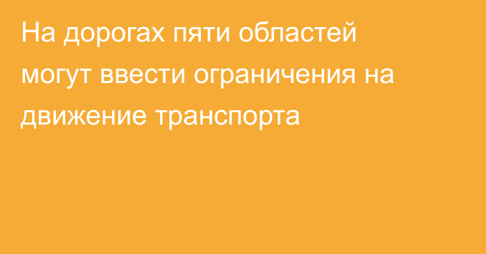 На дорогах пяти областей могут ввести ограничения на движение транспорта