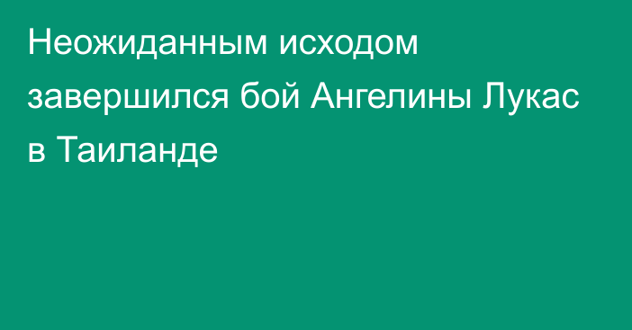 Неожиданным исходом завершился бой Ангелины Лукас в Таиланде