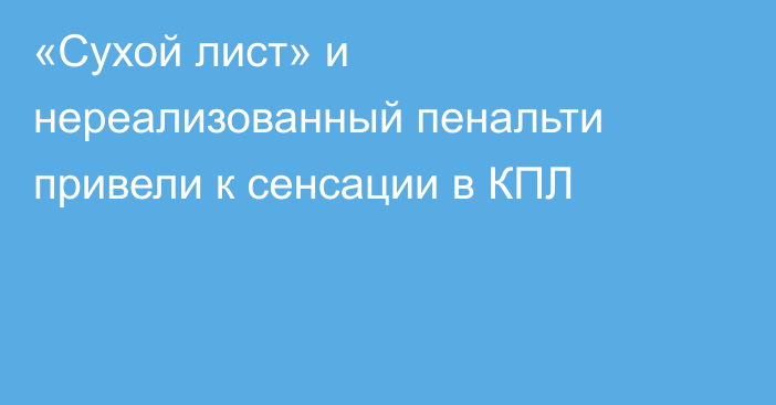 «Сухой лист» и нереализованный пенальти привели к сенсации в КПЛ