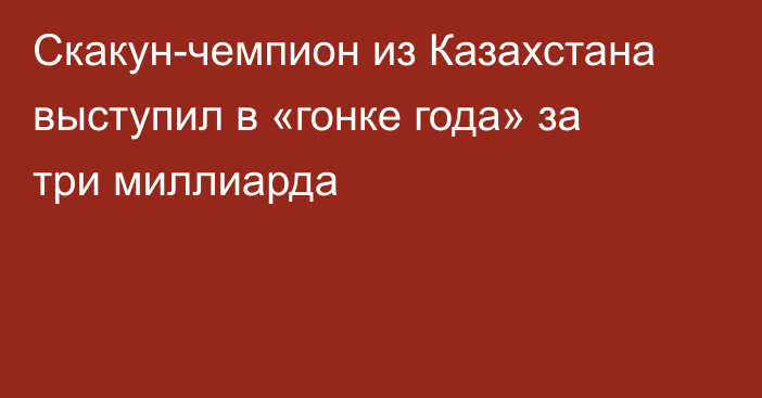 Скакун-чемпион из Казахстана выступил в «гонке года» за три миллиарда